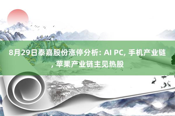 8月29日泰嘉股份涨停分析: AI PC, 手机产业链, 苹果产业链主见热股